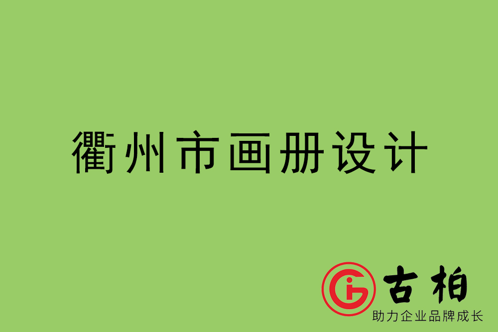 衢州市集團(tuán)畫冊(cè)設(shè)計(jì)-衢州產(chǎn)品畫冊(cè)設(shè)計(jì)公司
