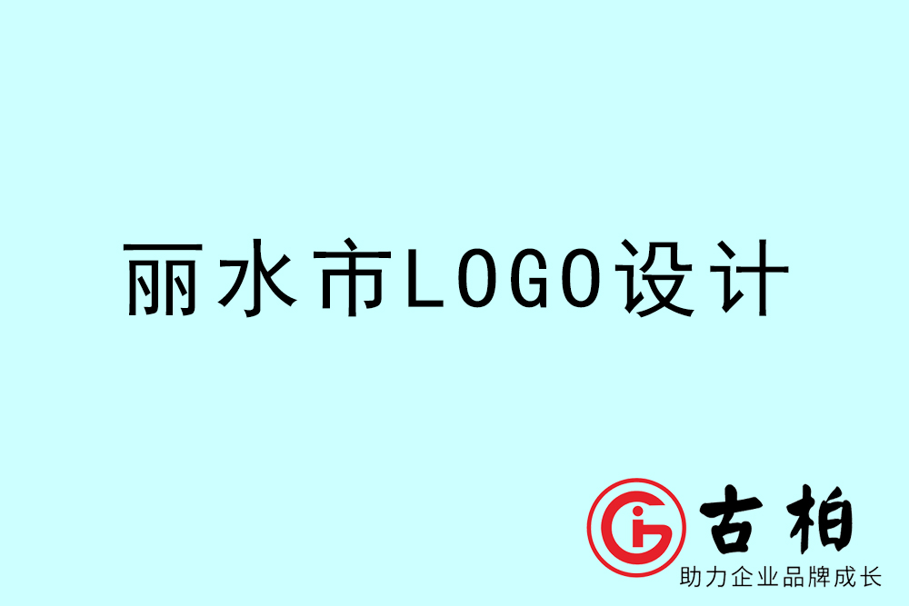 麗水市品牌LOGO設(shè)計-麗水集團標志設(shè)計公司
