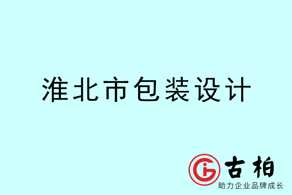 淮北市產(chǎn)品包裝設(shè)計(jì)-淮北高端包裝設(shè)計(jì)公司