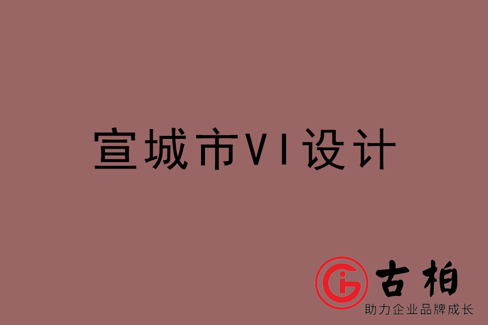 宣傳市企業(yè)VI設(shè)計-宣傳VI設(shè)計公司