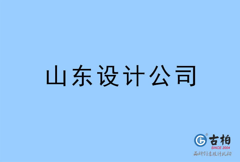 山東設(shè)計(jì)公司-山東4a廣告設(shè)計(jì)公司 山東設(shè)計(jì)公司-山東4a廣告設(shè)計(jì)公司