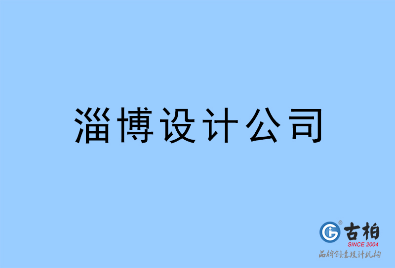 淄博設(shè)計(jì)公司-淄博4a廣告設(shè)計(jì)公司 淄博設(shè)計(jì)公司-淄博4a廣告設(shè)計(jì)公司