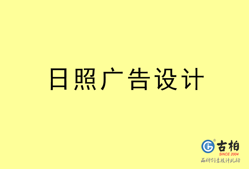 日照廣告設(shè)計-日照廣告設(shè)計公司 日照廣告設(shè)計-日照廣告設(shè)計公司