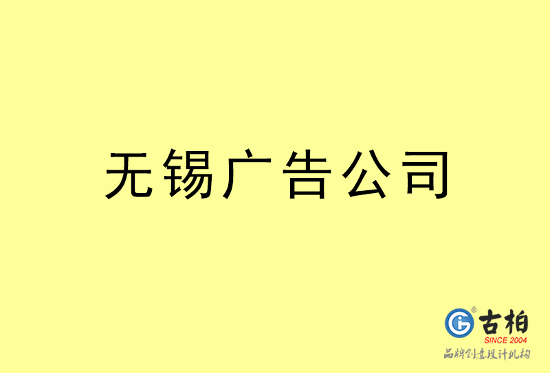 無(wú)錫廣告公司-無(wú)錫廣告策劃公司 無(wú)錫廣告公司-無(wú)錫廣告策劃公司