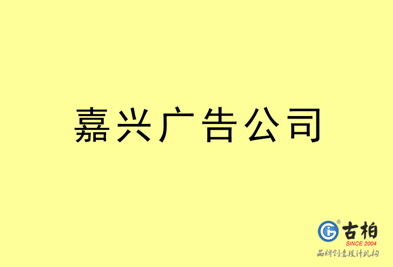 嘉興設(shè)計公司-嘉興4a廣告設(shè)計公司 嘉興設(shè)計公司-嘉興4a廣告設(shè)計公司