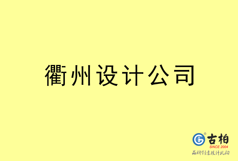 衢州設(shè)計公司-衢州4a廣告設(shè)計公司 衢州設(shè)計公司-衢州4a廣告設(shè)計公司