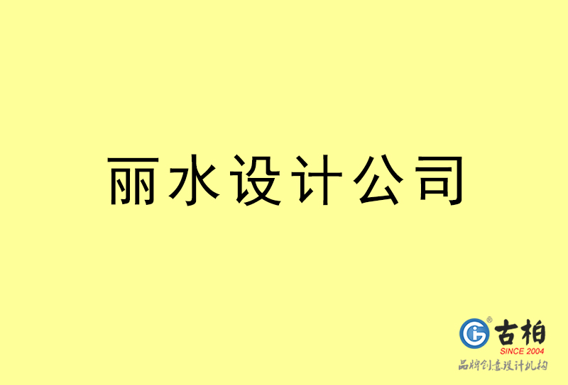 麗水設(shè)計(jì)公司-麗水4a廣告設(shè)計(jì)公司 麗水設(shè)計(jì)公司-麗水4a廣告設(shè)計(jì)公司