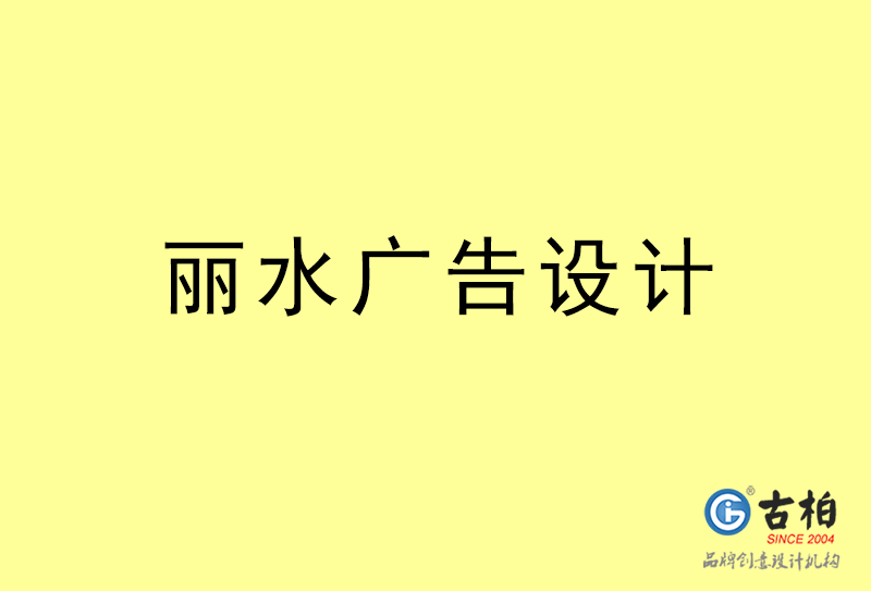 麗水廣告設(shè)計-麗水廣告設(shè)計公司 麗水廣告設(shè)計-麗水廣告設(shè)計公司