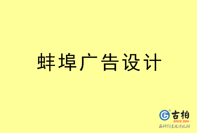 蚌埠廣告設(shè)計(jì)-蚌埠廣告設(shè)計(jì)公司 蚌埠廣告設(shè)計(jì)-蚌埠廣告設(shè)計(jì)公司
