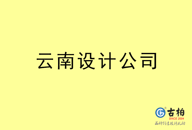 云南設(shè)計(jì)公司-云南4a廣告設(shè)計(jì)公司 云南設(shè)計(jì)公司-云南4a廣告設(shè)計(jì)公司