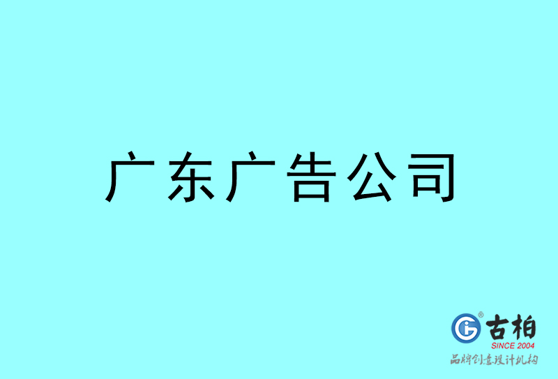 廣東廣告公司-廣東廣告策劃公司 廣東廣告公司-廣東廣告策劃公司