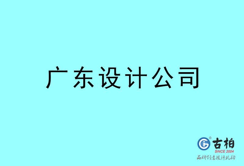 廣東設(shè)計公司-廣東4a廣告設(shè)計公司 廣東設(shè)計公司-廣東4a廣告設(shè)計公司