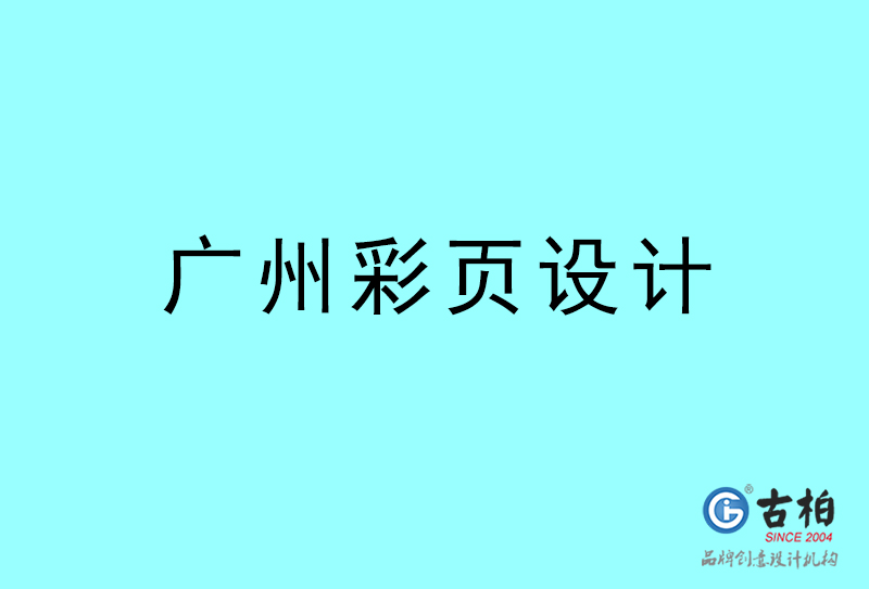 廣州彩頁(yè)設(shè)計(jì)-廣州彩頁(yè)設(shè)計(jì)公司