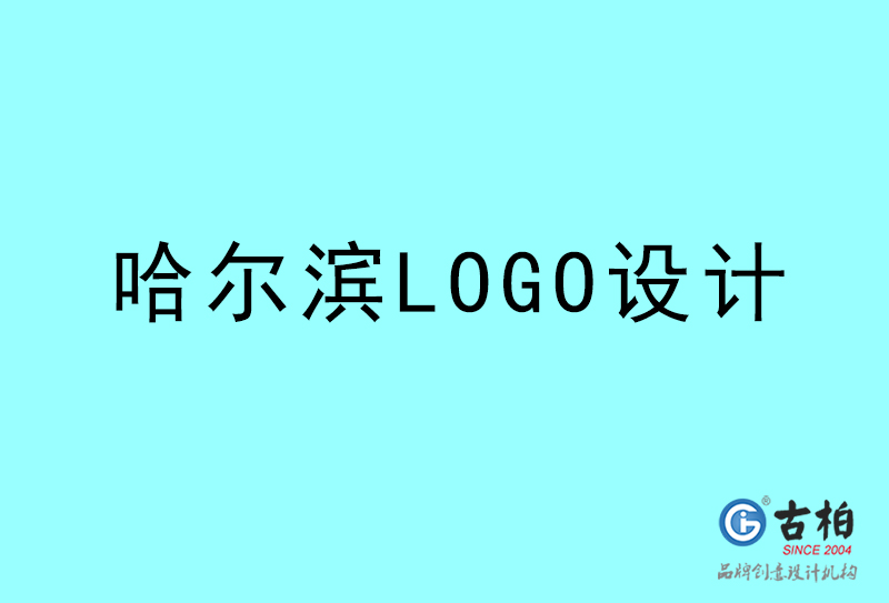 哈爾濱LOGO設(shè)計(jì)-哈爾濱LOGO設(shè)計(jì)公司 哈爾濱LOGO設(shè)計(jì)-哈爾濱LOGO設(shè)計(jì)公司