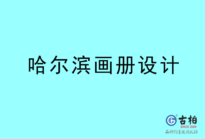 哈爾濱畫冊(cè)設(shè)計(jì)-哈爾濱畫冊(cè)設(shè)計(jì)公司 哈爾濱畫冊(cè)設(shè)計(jì)-哈爾濱畫冊(cè)設(shè)計(jì)公司