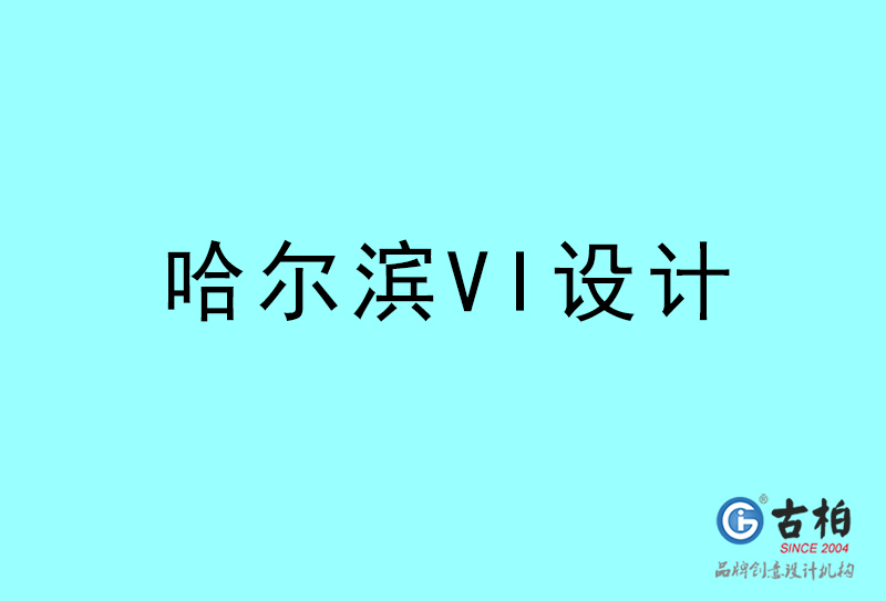 哈爾濱VI設(shè)計(jì)-哈爾濱VI設(shè)計(jì)公司 哈爾濱VI設(shè)計(jì)-哈爾濱VI設(shè)計(jì)公司