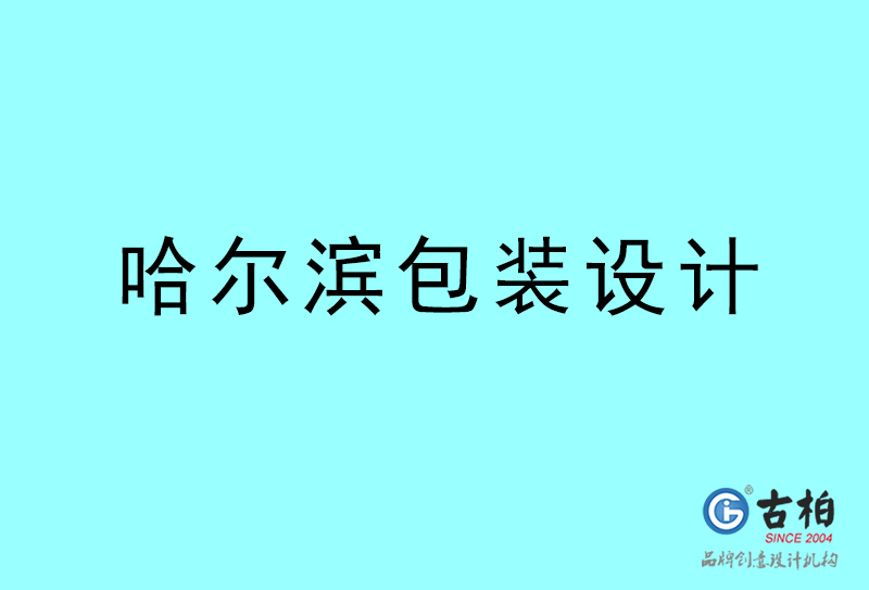 哈爾濱包裝設(shè)計(jì)-哈爾濱包裝設(shè)計(jì)公司 哈爾濱包裝設(shè)計(jì)-哈爾濱包裝設(shè)計(jì)公司