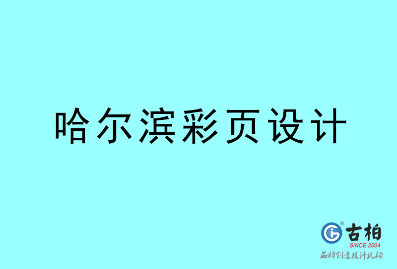 哈爾濱彩頁設(shè)計-哈爾濱彩頁設(shè)計公司 哈爾濱彩頁設(shè)計-哈爾濱彩頁設(shè)計公司