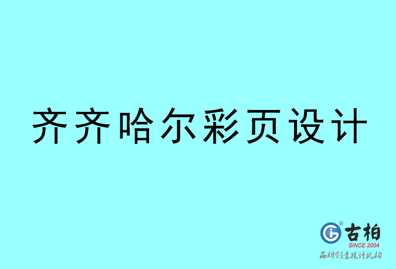 齊齊哈爾彩頁(yè)設(shè)計(jì)-齊齊哈爾彩頁(yè)設(shè)計(jì)公司 齊齊哈爾彩頁(yè)設(shè)計(jì)-齊齊哈爾彩頁(yè)設(shè)計(jì)公司