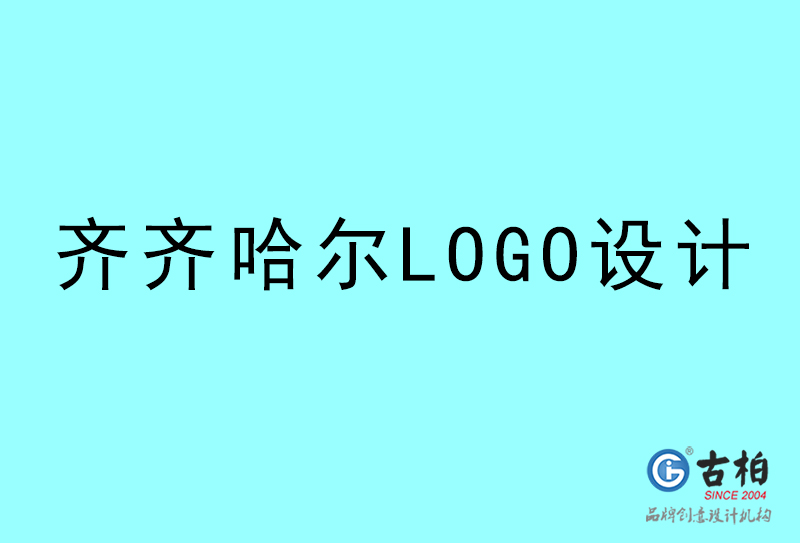 齊齊哈爾LOGO設計-齊齊哈爾LOGO設計公司 齊齊哈爾LOGO設計-齊齊哈爾LOGO設計公司
