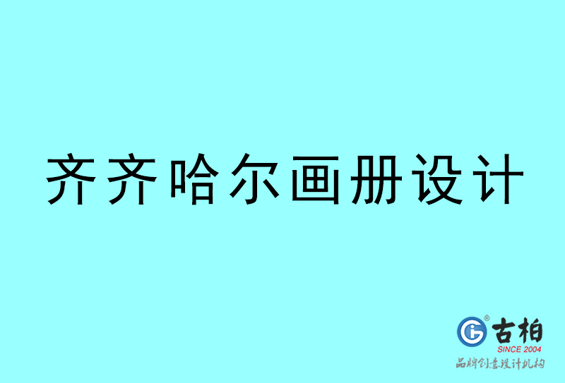 齊齊哈爾畫冊(cè)設(shè)計(jì)-齊齊哈爾畫冊(cè)設(shè)計(jì)公司 齊齊哈爾畫冊(cè)設(shè)計(jì)-齊齊哈爾畫冊(cè)設(shè)計(jì)公司