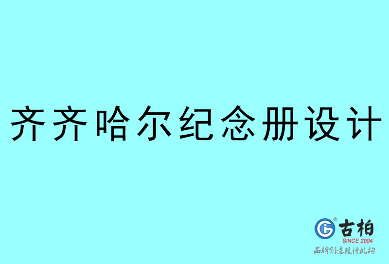 齊齊哈爾紀(jì)念冊(cè)設(shè)計(jì)-齊齊哈爾紀(jì)念冊(cè)設(shè)計(jì)公司 齊齊哈爾紀(jì)念冊(cè)設(shè)計(jì)-齊齊哈爾紀(jì)念冊(cè)設(shè)計(jì)公司