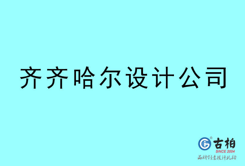 齊齊哈爾設(shè)計(jì)公司-齊齊哈爾4a廣告設(shè)計(jì)公司 齊齊哈爾設(shè)計(jì)公司-齊齊哈爾4a廣告設(shè)計(jì)公司