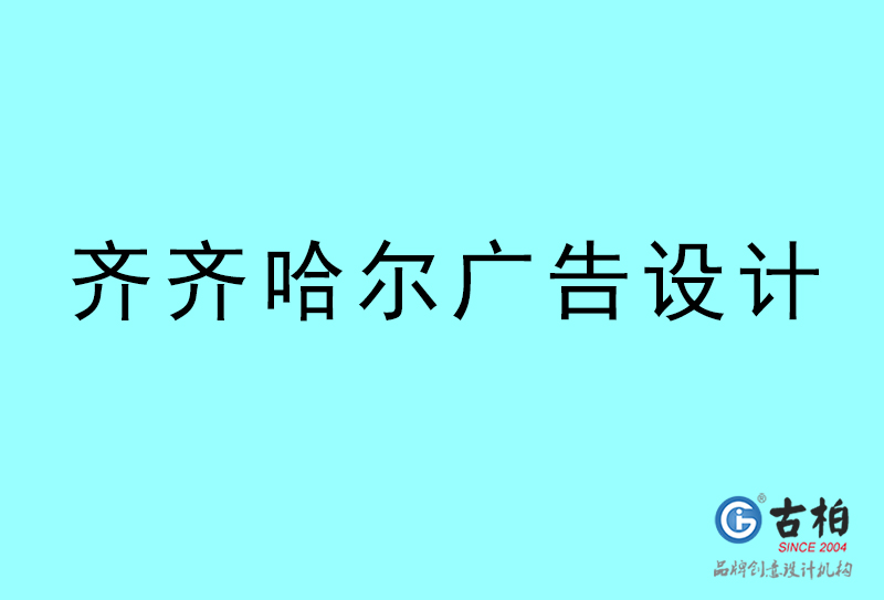廣告設(shè)計(jì)-齊齊哈爾廣告設(shè)計(jì)公司 廣告設(shè)計(jì)-齊齊哈爾廣告設(shè)計(jì)公司