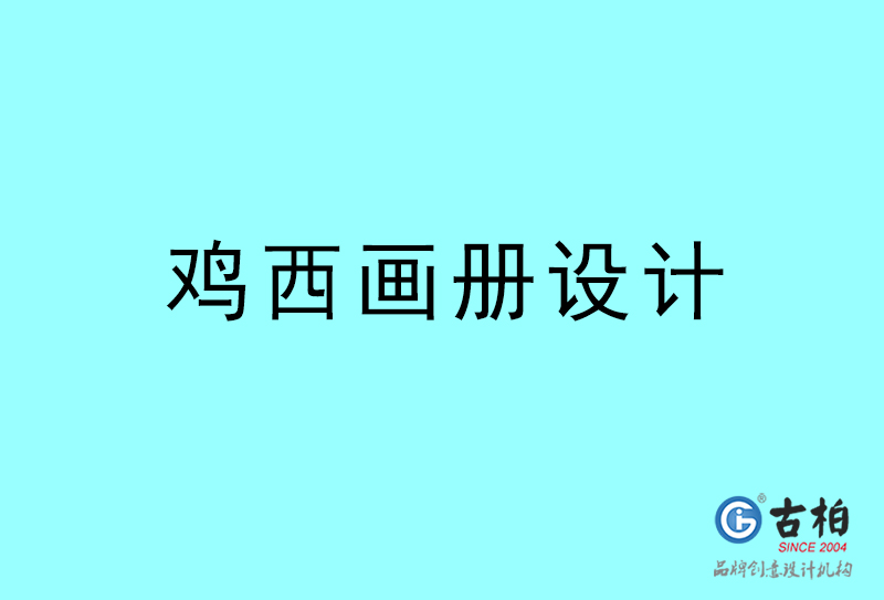 雞西畫(huà)冊(cè)設(shè)計(jì)-雞西畫(huà)冊(cè)設(shè)計(jì)公司 雞西畫(huà)冊(cè)設(shè)計(jì)-雞西畫(huà)冊(cè)設(shè)計(jì)公司