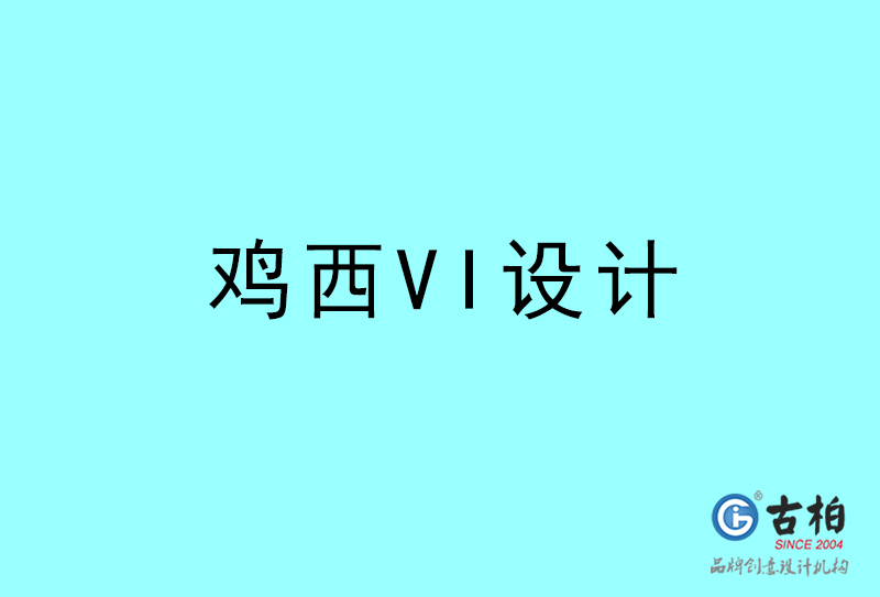 雞西VI設(shè)計-雞西VI設(shè)計公司 雞西VI設(shè)計-雞西VI設(shè)計公司