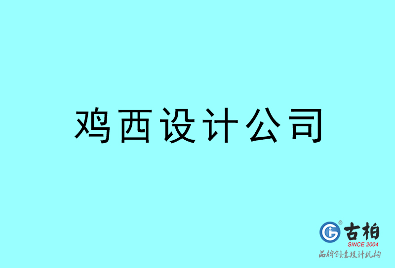 雞西設(shè)計(jì)公司-雞西4a廣告設(shè)計(jì)公司 雞西設(shè)計(jì)公司-雞西4a廣告設(shè)計(jì)公司