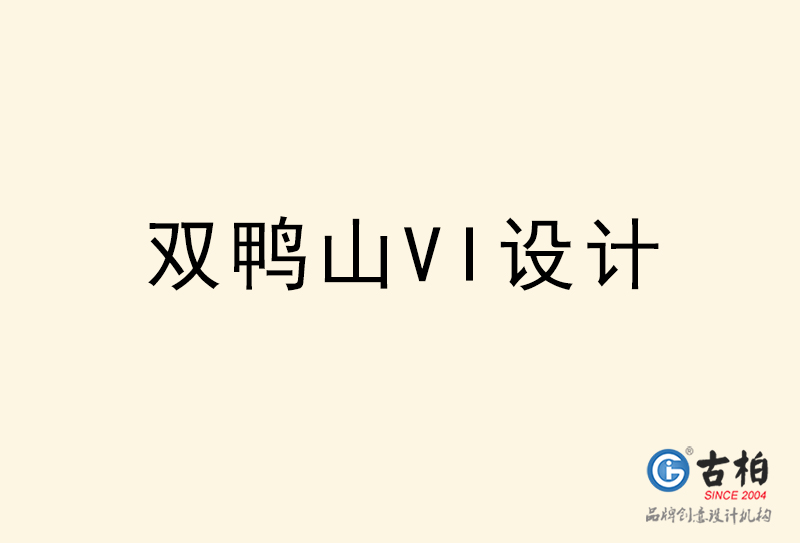 雙鴨山VI設(shè)計-雙鴨山VI設(shè)計公司 雙鴨山VI設(shè)計-雙鴨山VI設(shè)計公司