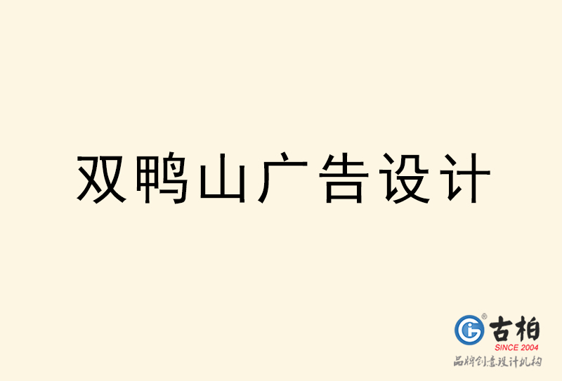 雙鴨山廣告設(shè)計-雙鴨山廣告設(shè)計公司 雙鴨山廣告設(shè)計-雙鴨山廣告設(shè)計公司