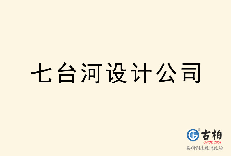 七臺(tái)河設(shè)計(jì)公司-七臺(tái)河4a廣告設(shè)計(jì)公司 七臺(tái)河設(shè)計(jì)公司-七臺(tái)河4a廣告設(shè)計(jì)公司