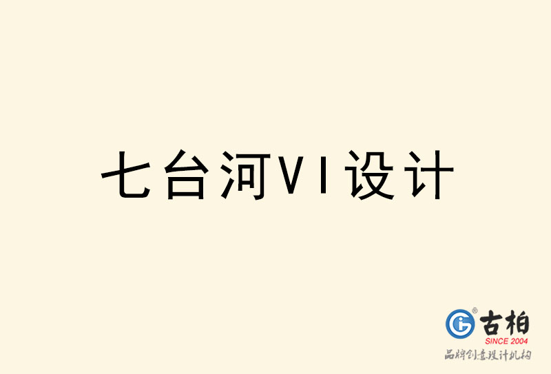 七臺河VI設計-七臺河VI設計公司 七臺河VI設計-七臺河VI設計公司
