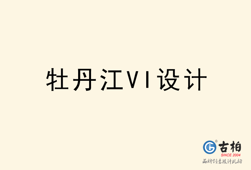 牡丹江VI設(shè)計-牡丹江VI設(shè)計公司 牡丹江VI設(shè)計-牡丹江VI設(shè)計公司