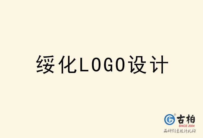綏化LOGO設(shè)計(jì)-綏化LOGO設(shè)計(jì)公司 綏化LOGO設(shè)計(jì)-綏化LOGO設(shè)計(jì)公司
