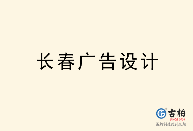 長春廣告設(shè)計(jì)-長春廣告設(shè)計(jì)公司 長春廣告設(shè)計(jì)-長春廣告設(shè)計(jì)公司