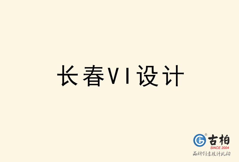 長春VI設(shè)計(jì)-長春VI設(shè)計(jì)公司 長春VI設(shè)計(jì)-長春VI設(shè)計(jì)公司