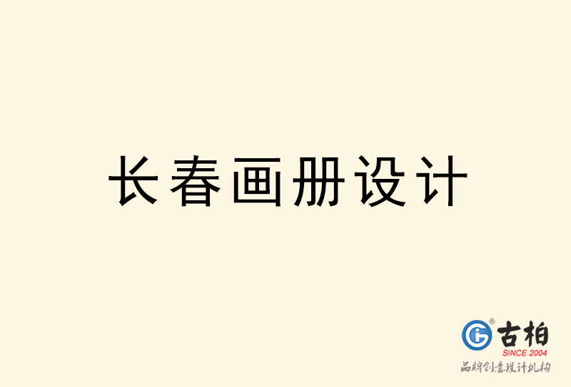 長(zhǎng)春畫冊(cè)設(shè)計(jì)-長(zhǎng)春畫冊(cè)設(shè)計(jì)公司 長(zhǎng)春畫冊(cè)設(shè)計(jì)-長(zhǎng)春畫冊(cè)設(shè)計(jì)公司