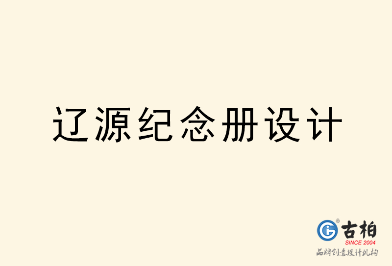 遼源紀(jì)念冊(cè)設(shè)計(jì)-遼源紀(jì)念冊(cè)設(shè)計(jì)公司