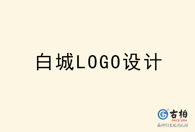 白城LOGO設(shè)計-白城LOGO設(shè)計公司 白城LOGO設(shè)計-白城LOGO設(shè)計公司