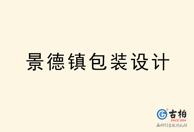 景德鎮(zhèn)包裝設(shè)計-景德鎮(zhèn)包裝設(shè)計公司 景德鎮(zhèn)包裝設(shè)計-景德鎮(zhèn)包裝設(shè)計公司