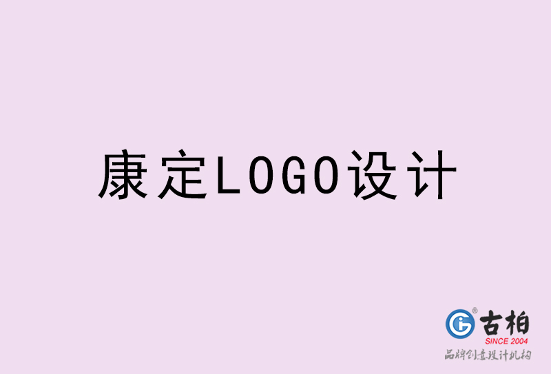 康定LOGO設(shè)計-康定LOGO設(shè)計公司