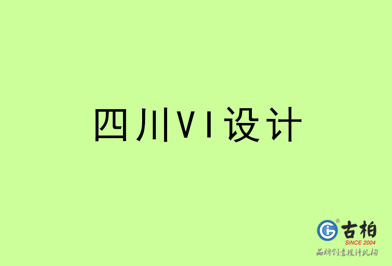 四川VI設(shè)計-四川VI設(shè)計公司 四川VI設(shè)計-四川VI設(shè)計公司