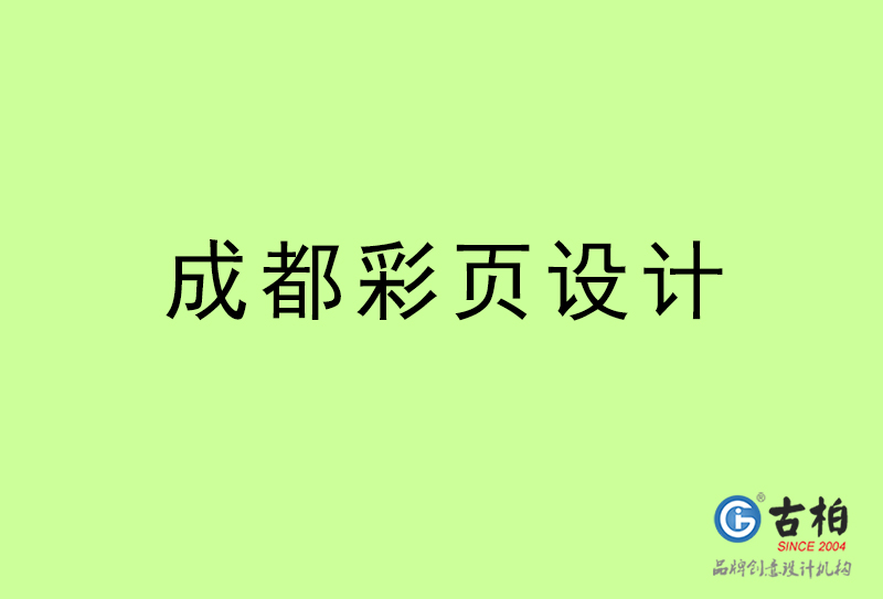 成都彩頁設(shè)計(jì)-成都彩頁設(shè)計(jì)公司 成都彩頁設(shè)計(jì)-成都彩頁設(shè)計(jì)公司