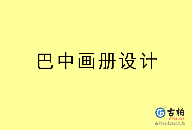 巴中畫(huà)冊(cè)設(shè)計(jì)-巴中畫(huà)冊(cè)設(shè)計(jì)公司 巴中畫(huà)冊(cè)設(shè)計(jì)-巴中畫(huà)冊(cè)設(shè)計(jì)公司