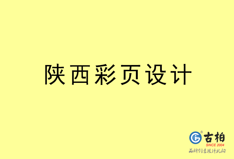 陜西彩頁(yè)設(shè)計(jì)-陜西彩頁(yè)設(shè)計(jì)公司 陜西彩頁(yè)設(shè)計(jì)-陜西彩頁(yè)設(shè)計(jì)公司