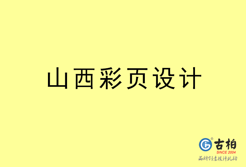 山西彩頁設(shè)計(jì)-山西彩頁設(shè)計(jì)公司 山西彩頁設(shè)計(jì)-山西彩頁設(shè)計(jì)公司