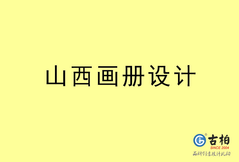 山西畫(huà)冊(cè)設(shè)計(jì)-山西畫(huà)冊(cè)設(shè)計(jì)公司 山西畫(huà)冊(cè)設(shè)計(jì)-山西畫(huà)冊(cè)設(shè)計(jì)公司